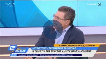 Embedded thumbnail for OPEN - 17/06 - Παιδική Βαρηκοΐα - Ιωάννης Αθανασόπουλος